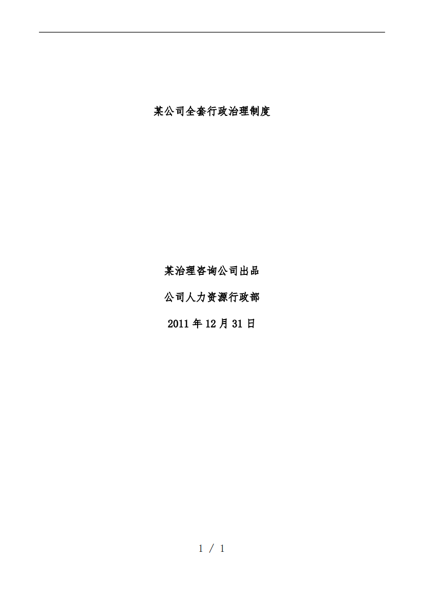 公司全套行政管理规章制度汇编