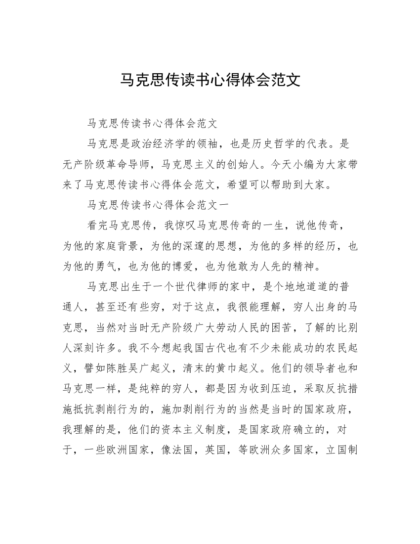 马克思传读书心得体会范文