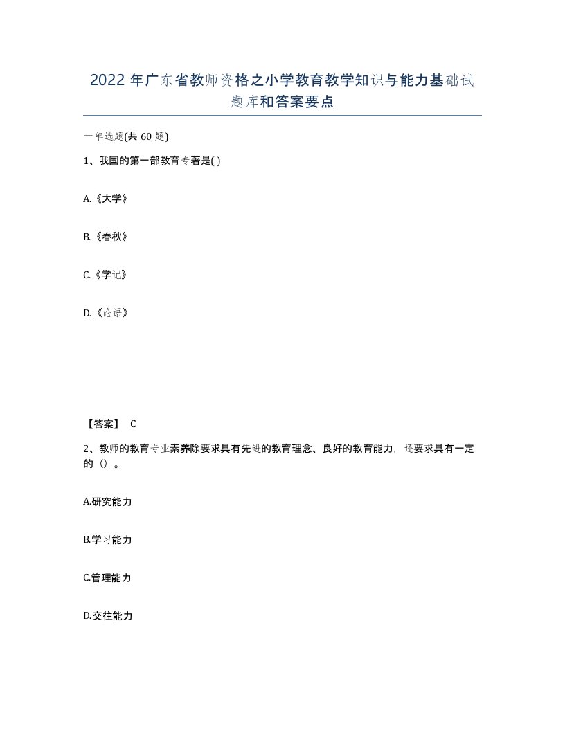 2022年广东省教师资格之小学教育教学知识与能力基础试题库和答案要点