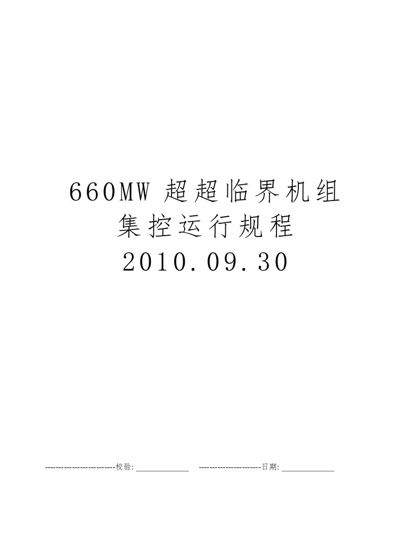 660MW超超临界机组集控运行规程2010.09.30