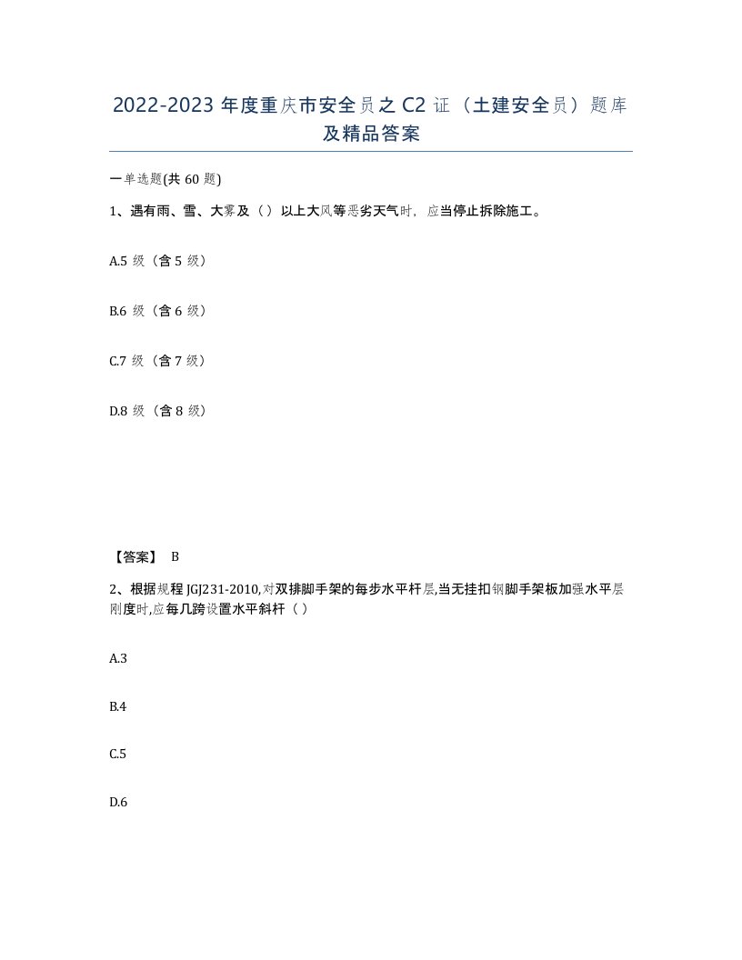 2022-2023年度重庆市安全员之C2证土建安全员题库及答案