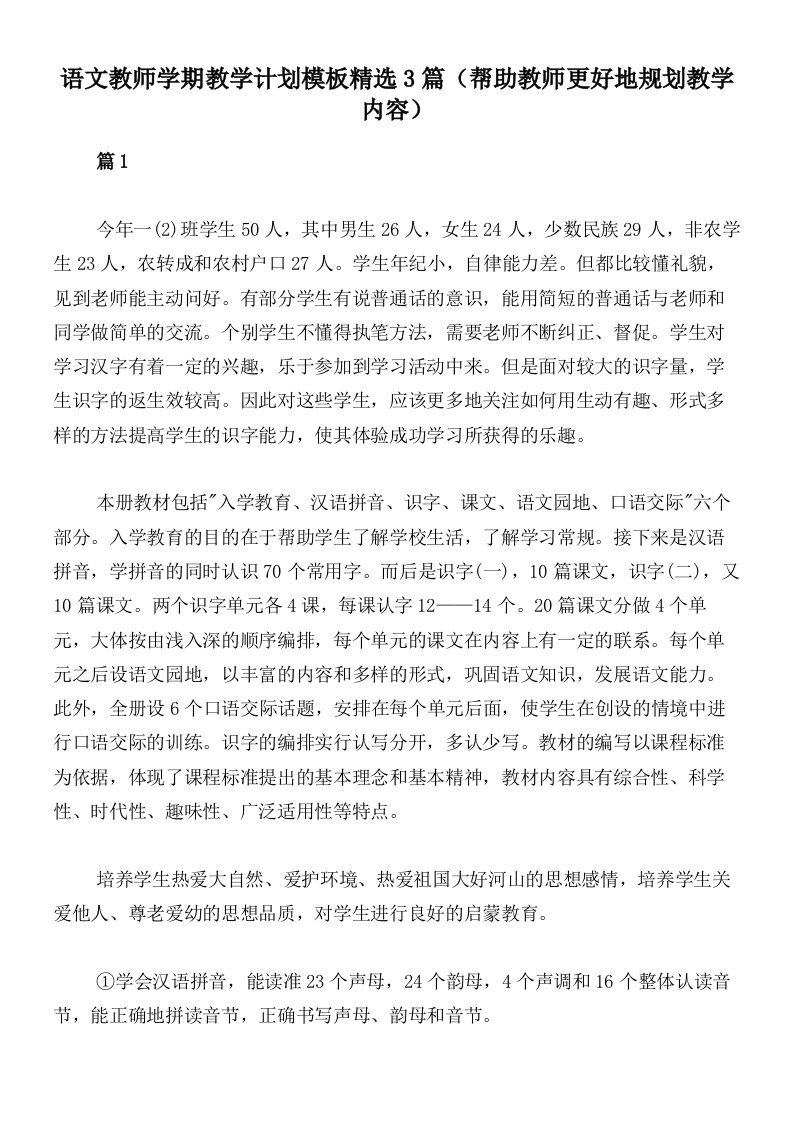 语文教师学期教学计划模板精选3篇（帮助教师更好地规划教学内容）