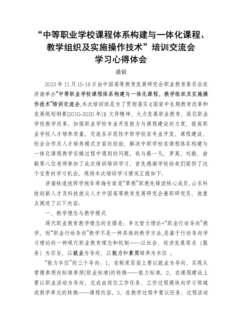 课程体系构建与一体化课程学习心得