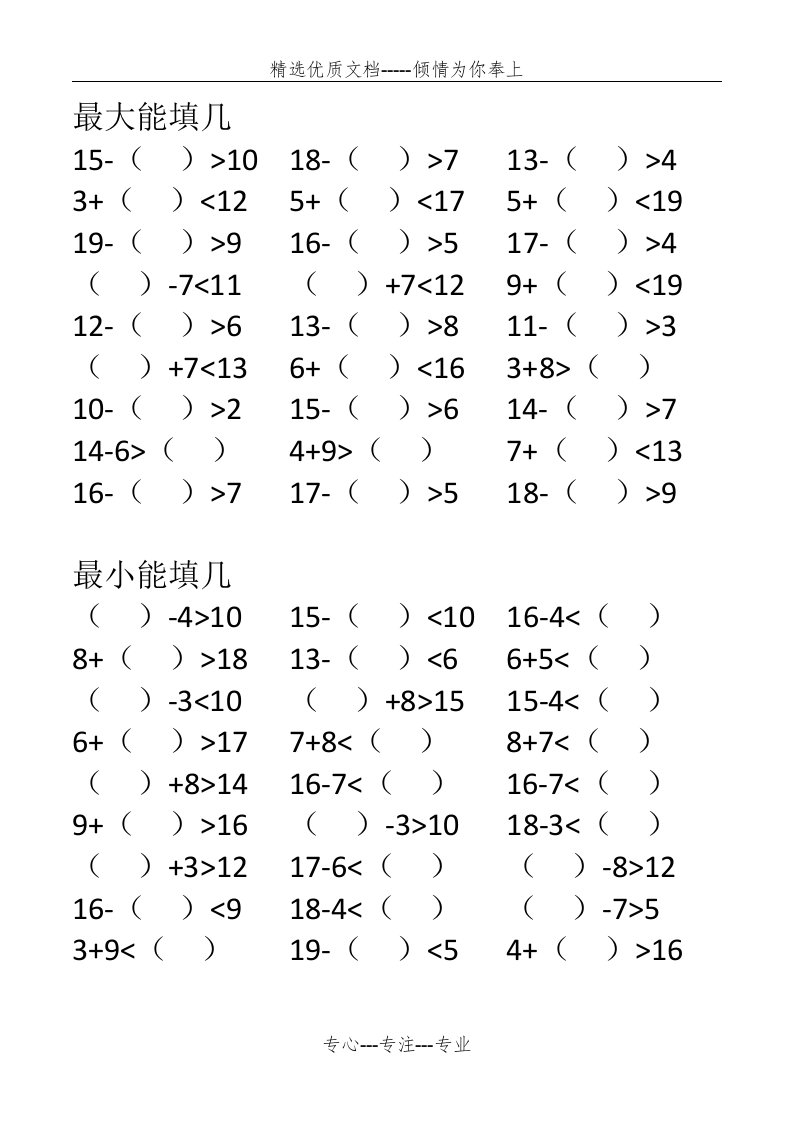 一年级-最大能填几-最小能填几(共1页)