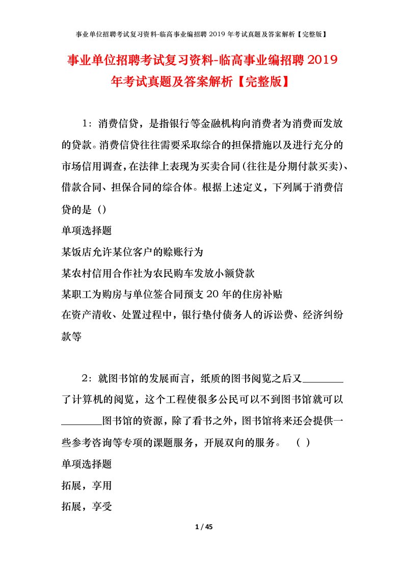 事业单位招聘考试复习资料-临高事业编招聘2019年考试真题及答案解析完整版