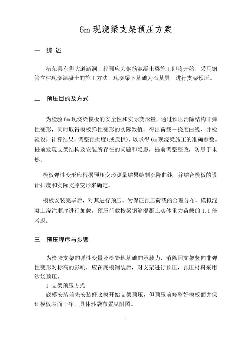 沙袋现浇梁支架预压方案