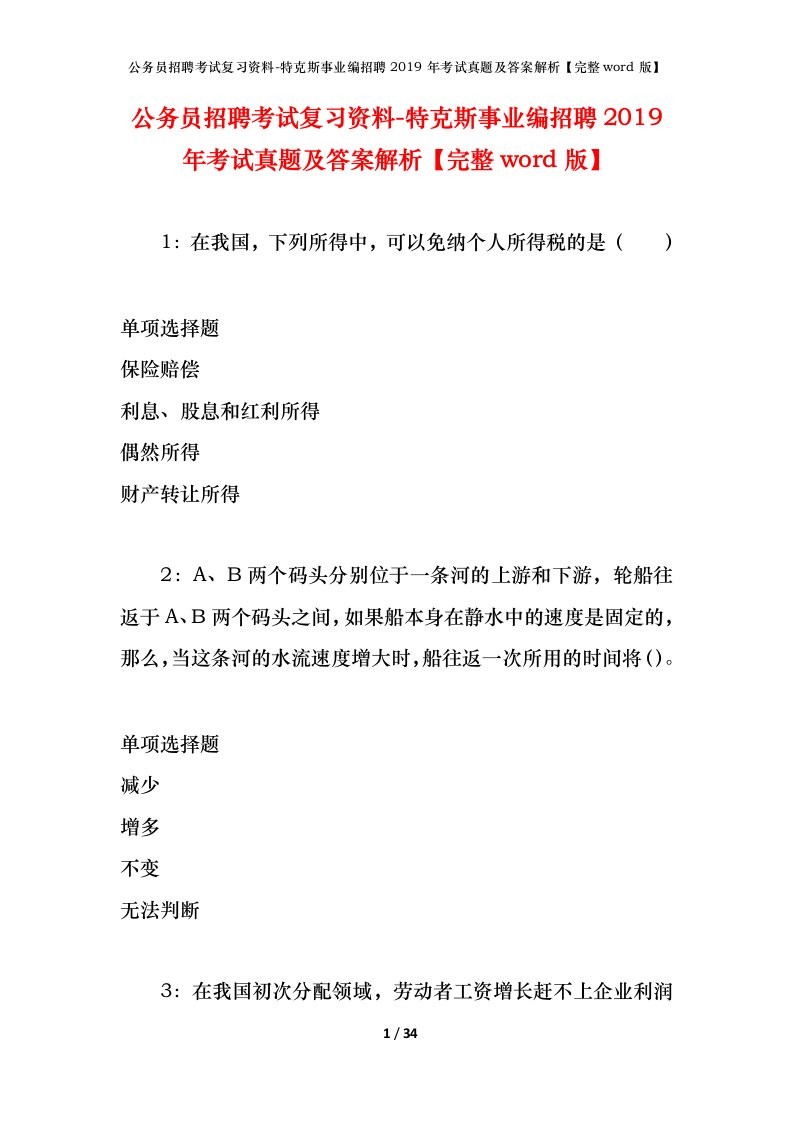 公务员招聘考试复习资料-特克斯事业编招聘2019年考试真题及答案解析完整word版_1