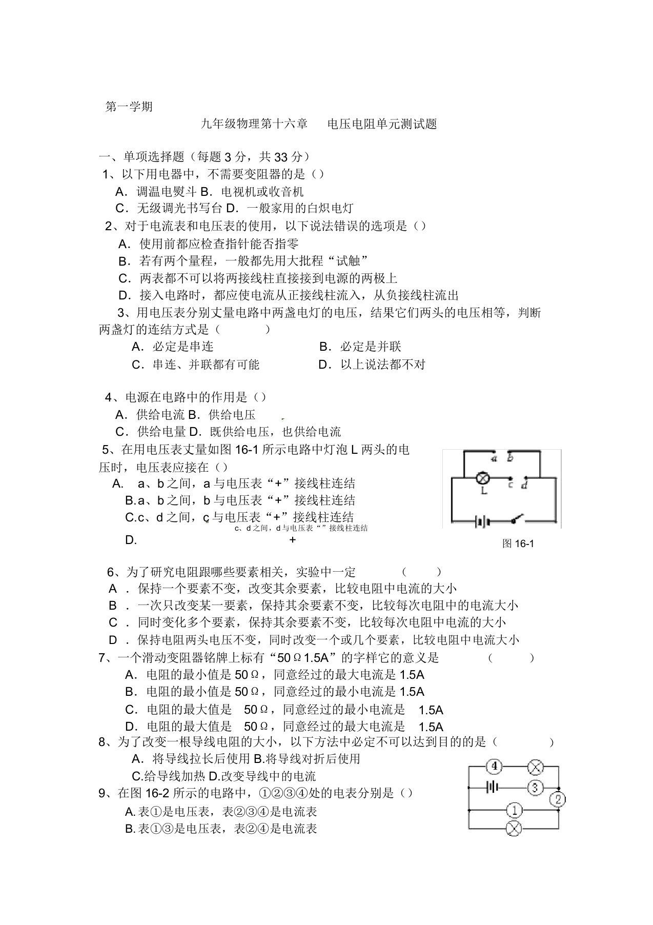 初中九年级物理电压电阻单元测试题