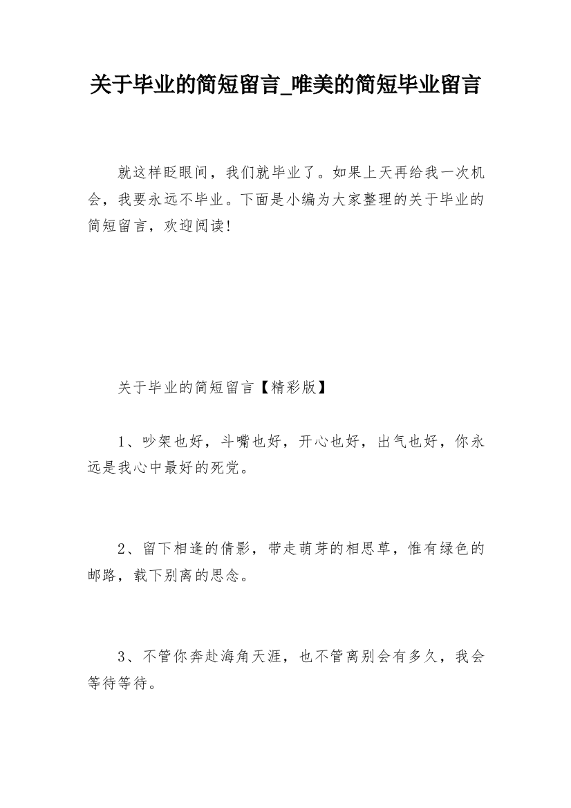 关于毕业的简短留言_唯美的简短毕业留言