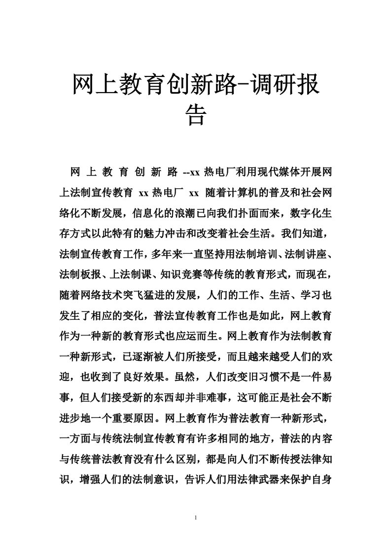 网上教育创新路-调研报告