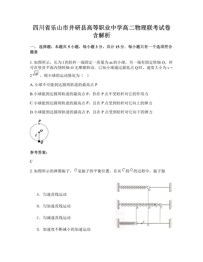 四川省乐山市井研县高等职业中学高二物理联考试卷含解析