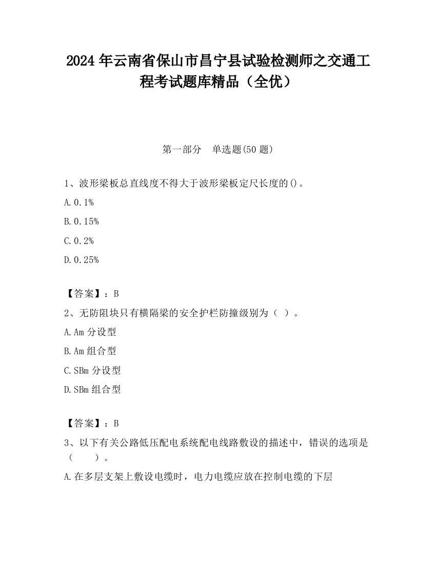 2024年云南省保山市昌宁县试验检测师之交通工程考试题库精品（全优）