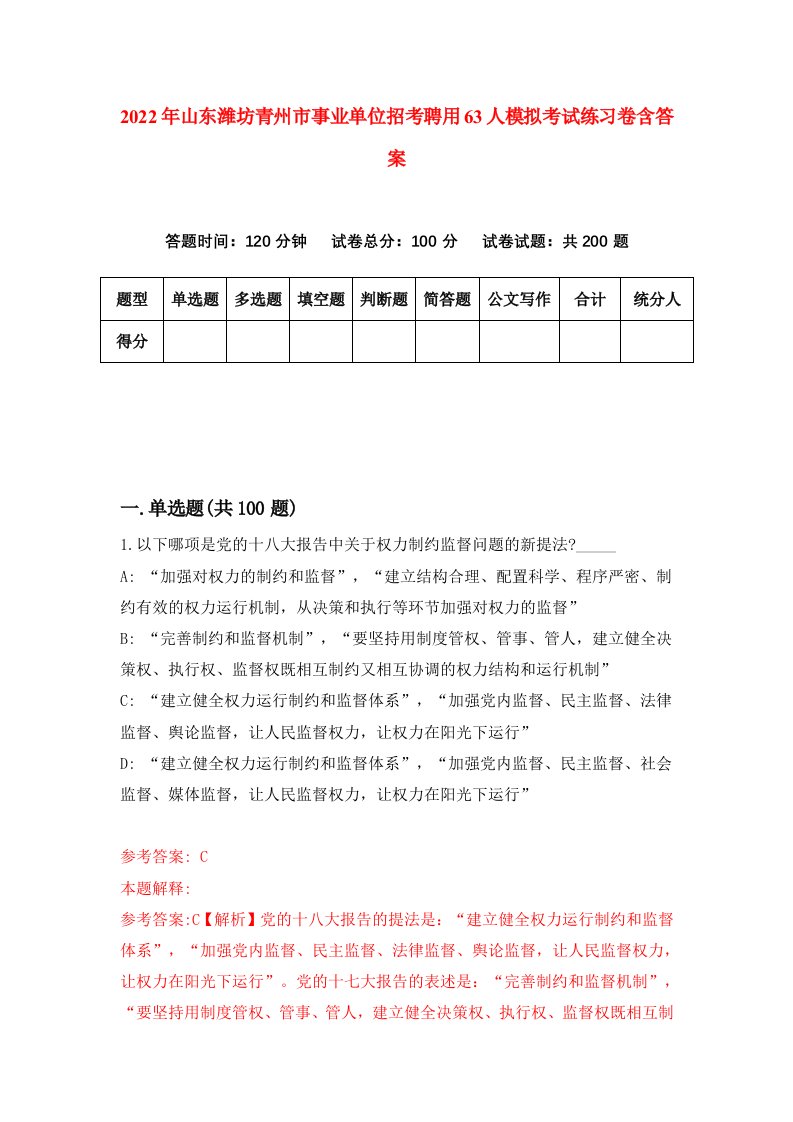 2022年山东潍坊青州市事业单位招考聘用63人模拟考试练习卷含答案7