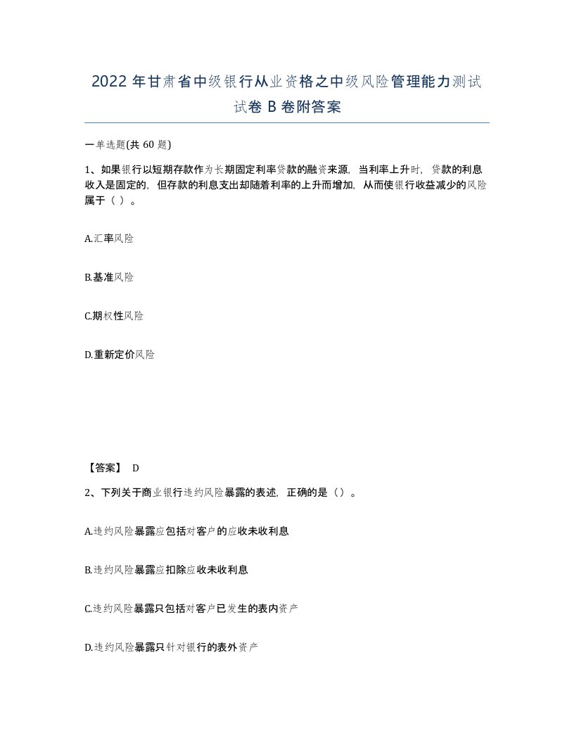 2022年甘肃省中级银行从业资格之中级风险管理能力测试试卷B卷附答案