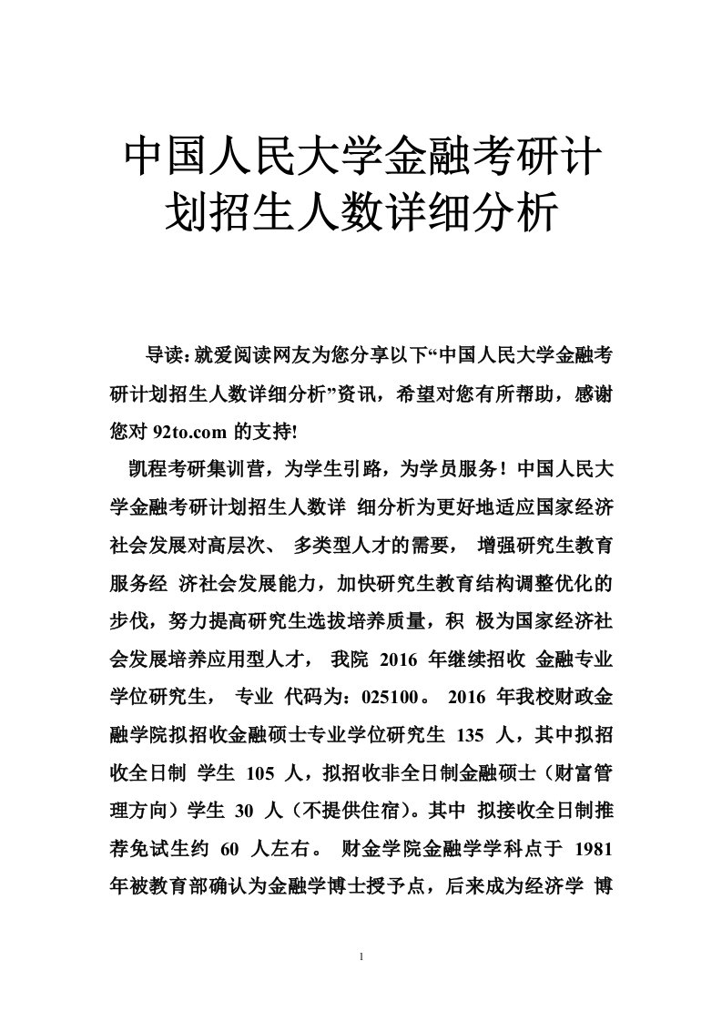 中国人民大学金融考研计划招生人数详细分析