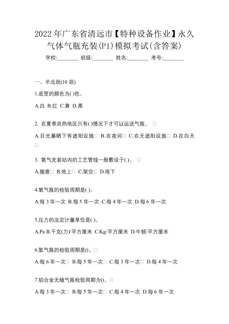 2022年广东省清远市特种设备作业永久气体气瓶充装P1模拟考试含答案