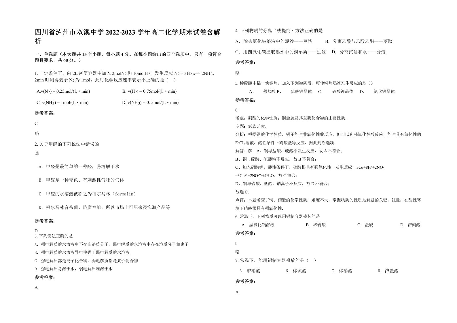 四川省泸州市双溪中学2022-2023学年高二化学期末试卷含解析