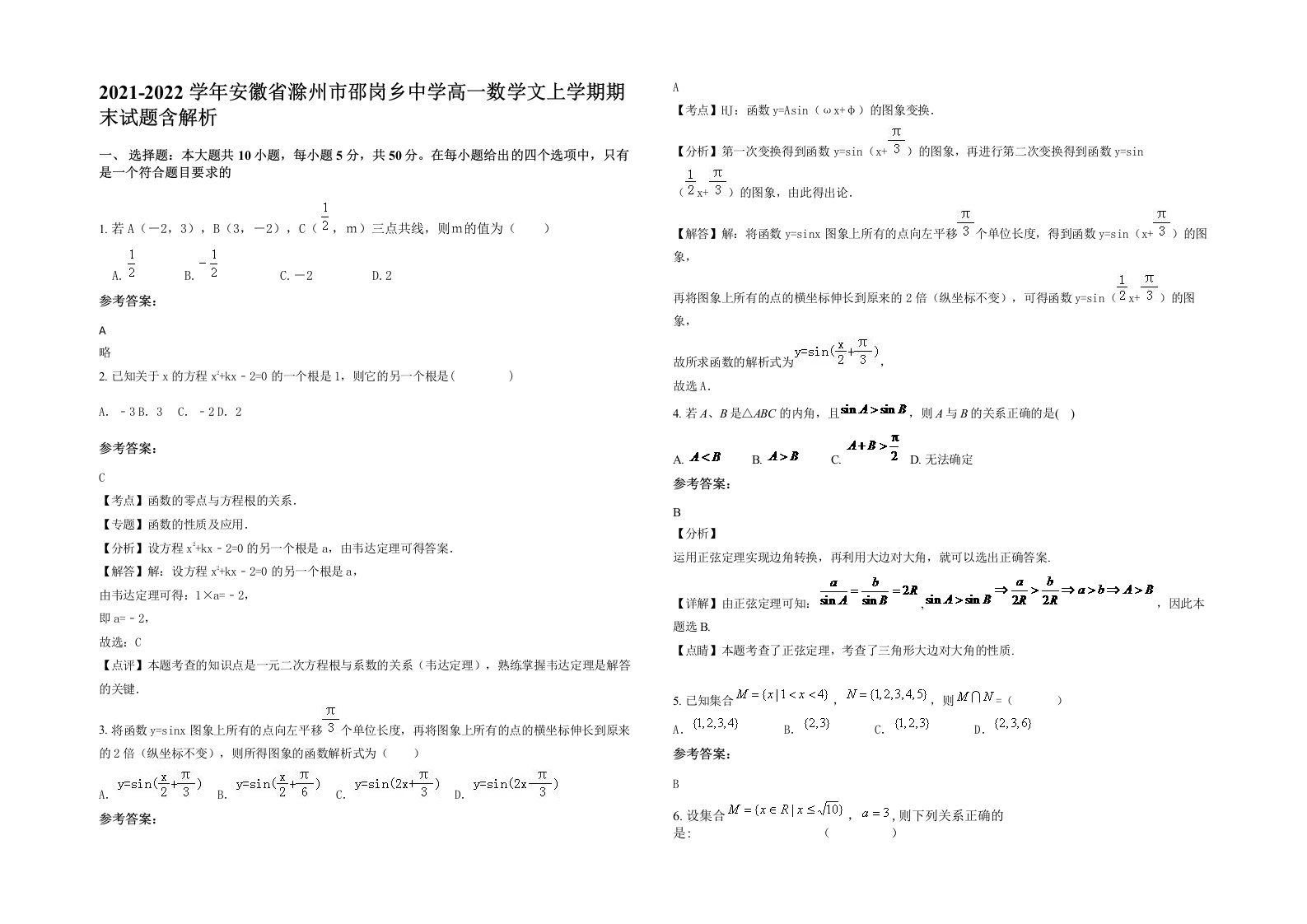 2021-2022学年安徽省滁州市邵岗乡中学高一数学文上学期期末试题含解析