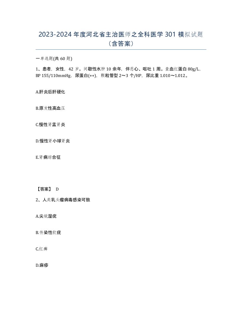 2023-2024年度河北省主治医师之全科医学301模拟试题含答案