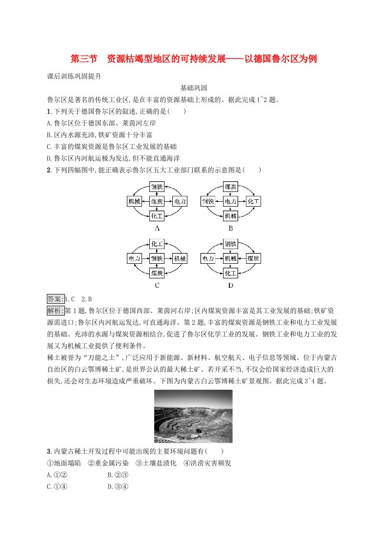 新教材适用2023_2024学年高中地理第二章区域发展第三节资源枯竭型地区的可持续发展__以德国鲁尔区为例课后训练湘教版选择性必修2