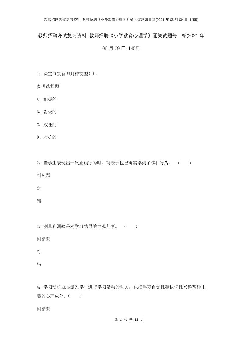 教师招聘考试复习资料-教师招聘小学教育心理学通关试题每日练2021年06月09日-1455