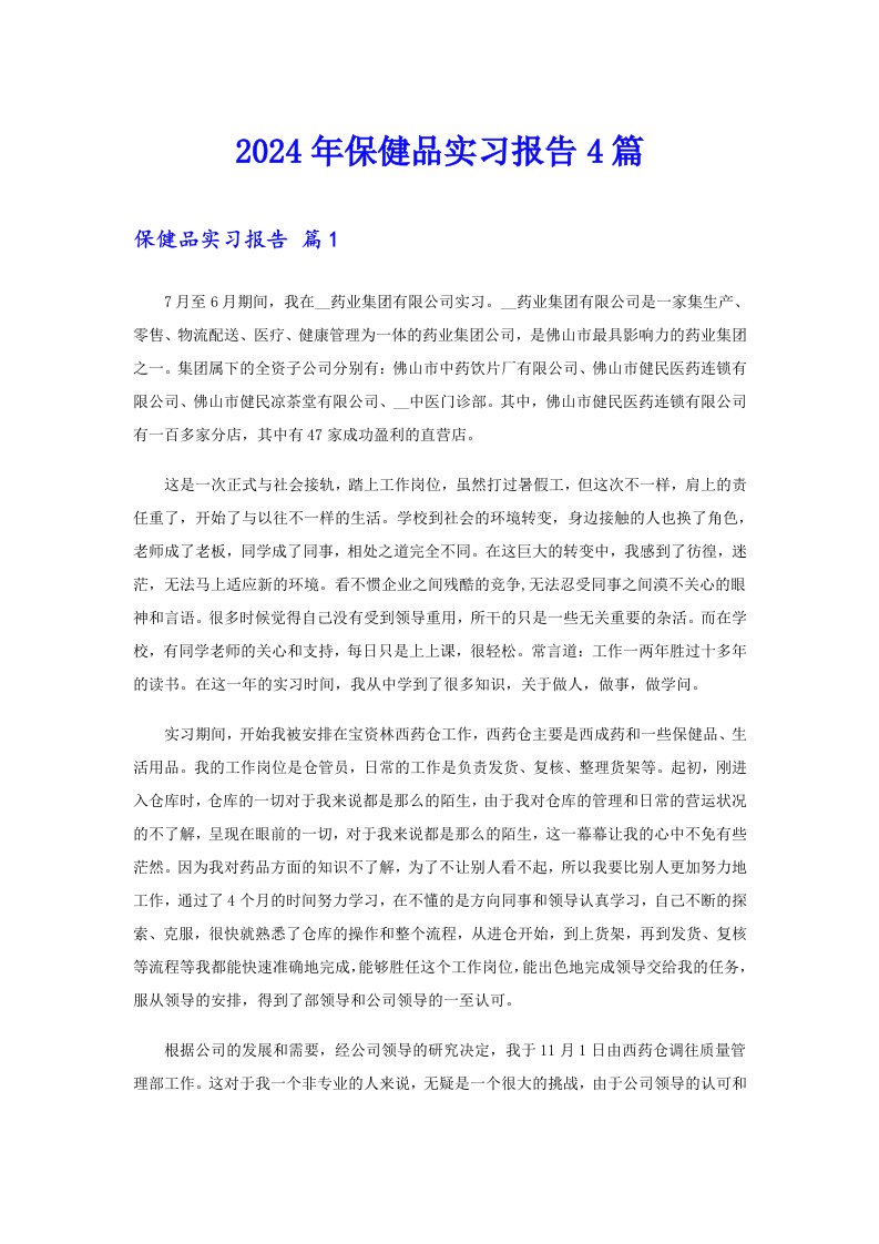 2024年保健品实习报告4篇