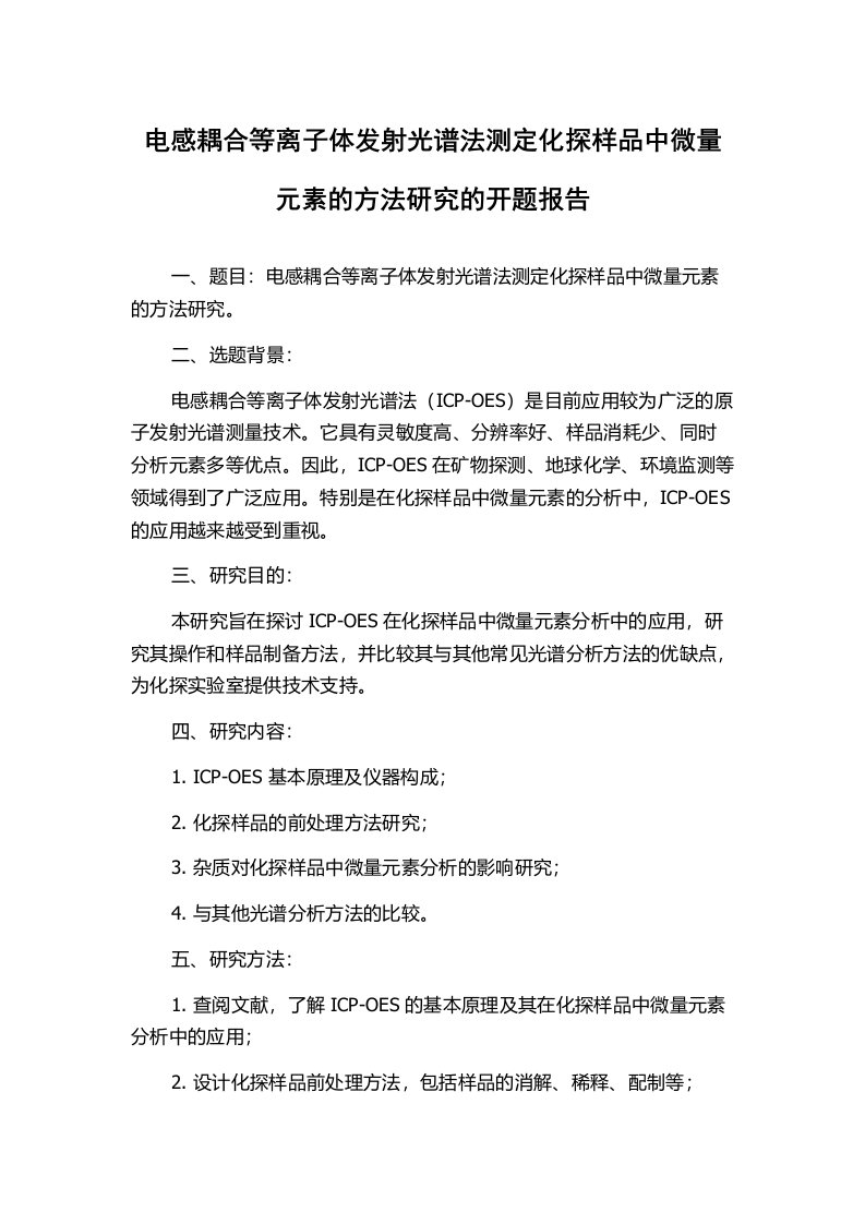 电感耦合等离子体发射光谱法测定化探样品中微量元素的方法研究的开题报告