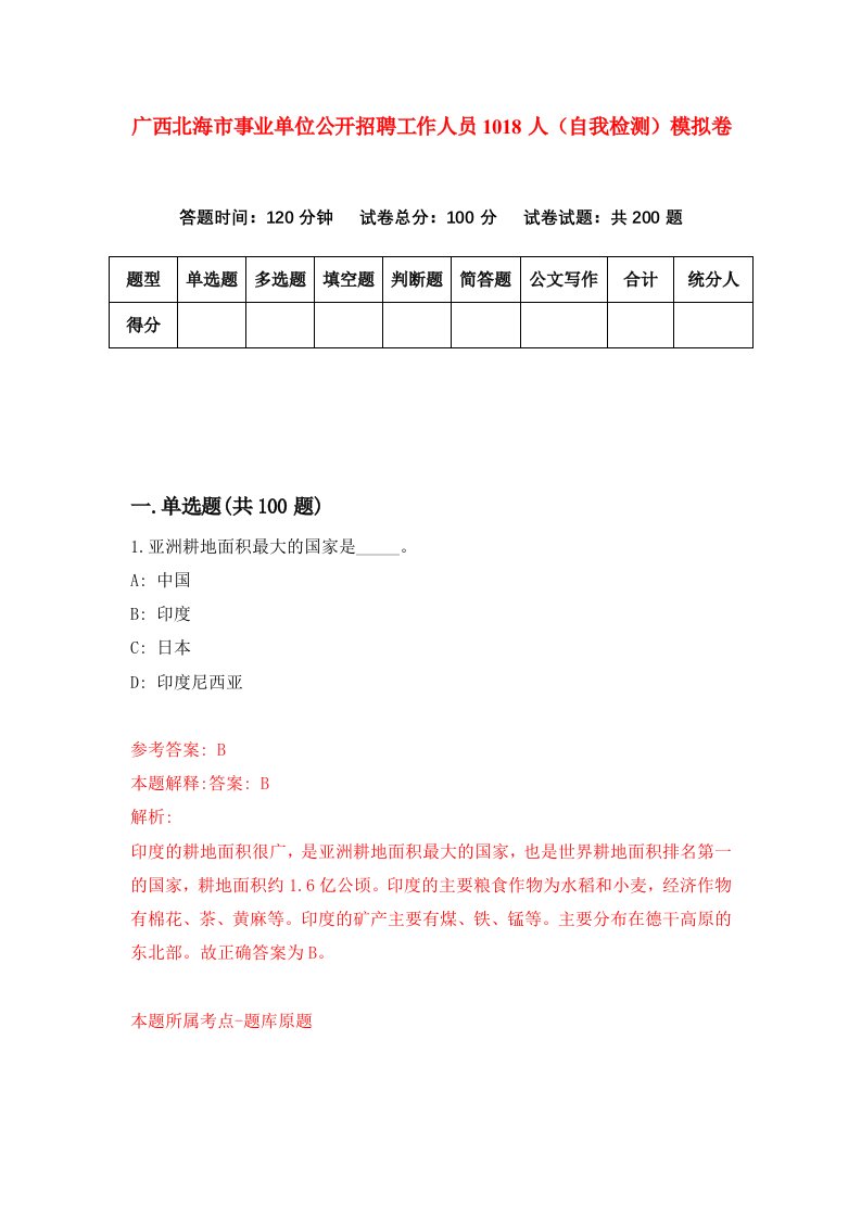 广西北海市事业单位公开招聘工作人员1018人自我检测模拟卷第0卷