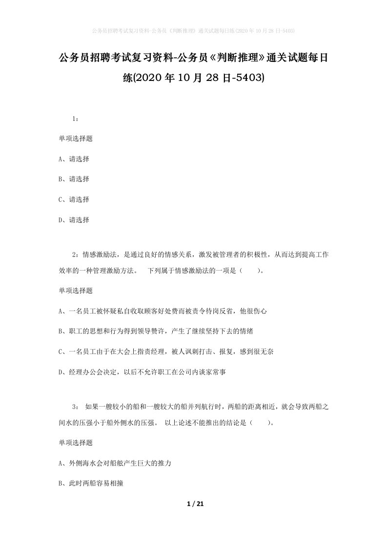 公务员招聘考试复习资料-公务员判断推理通关试题每日练2020年10月28日-5403