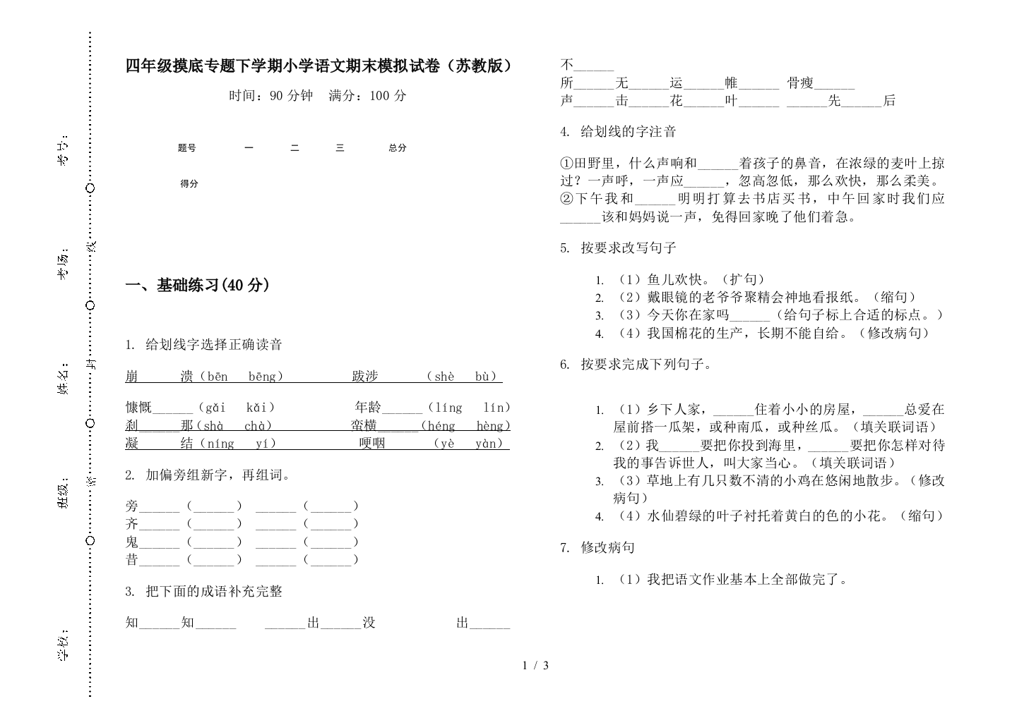 四年级摸底专题下学期小学语文期末模拟试卷(苏教版)