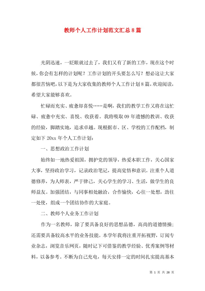 教师个人工作计划范文汇总8篇