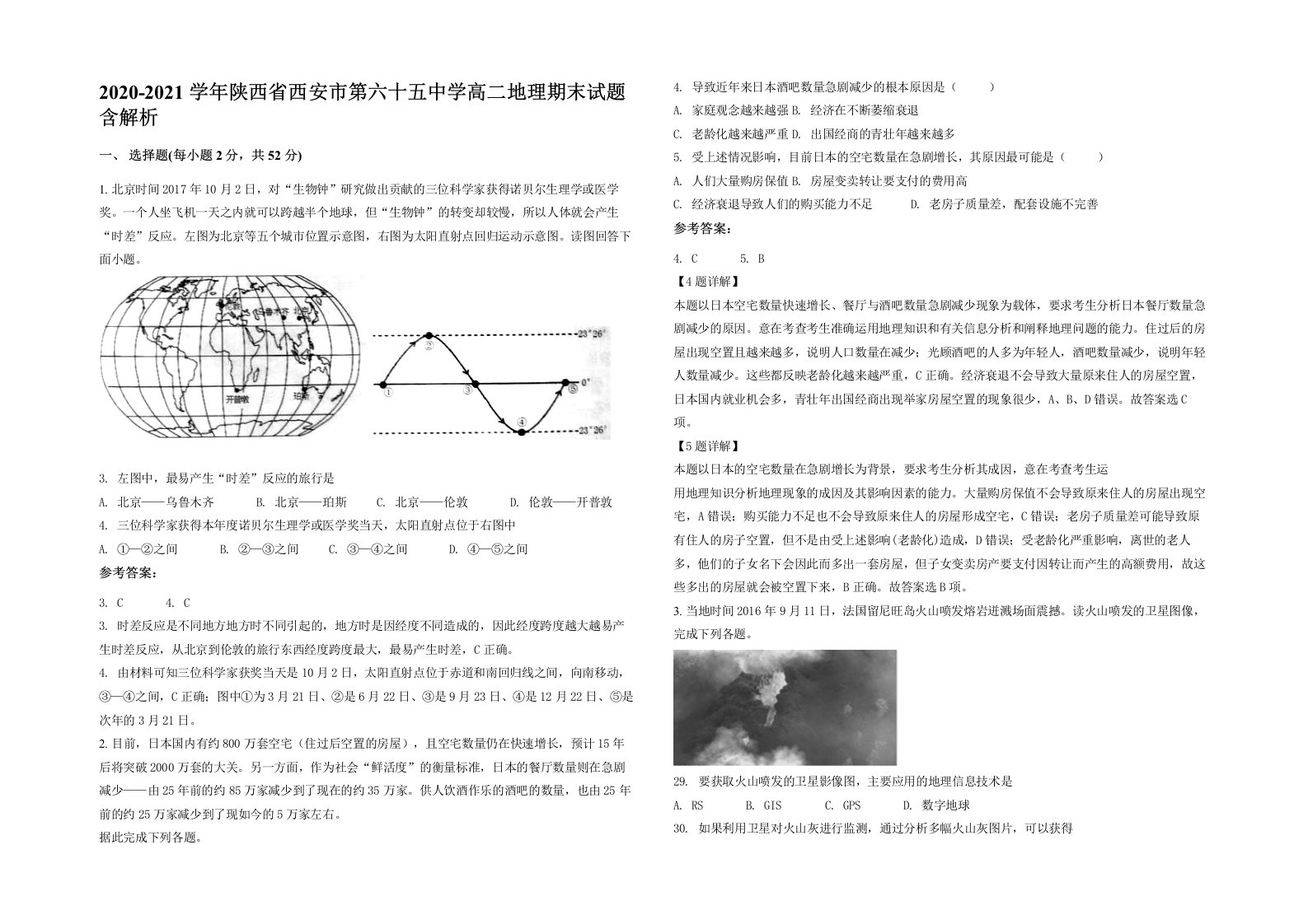 2020-2021学年陕西省西安市第六十五中学高二地理期末试题含解析