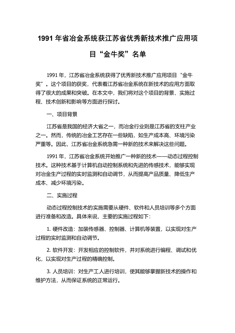 1991年省冶金系统获江苏省优秀新技术推广应用项目“金牛奖”名单