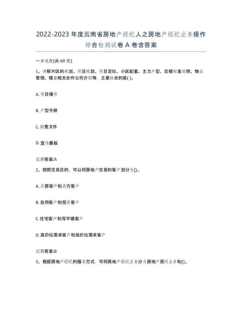 2022-2023年度云南省房地产经纪人之房地产经纪业务操作综合检测试卷A卷含答案