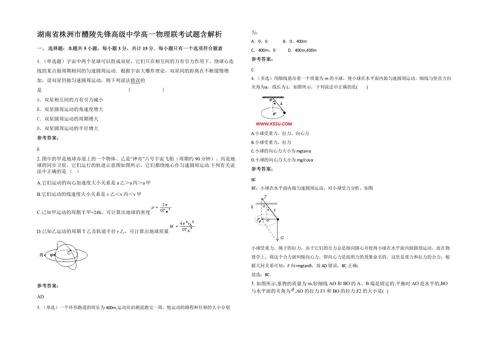 湖南省株洲市醴陵先锋高级中学高一物理联考试题含解析