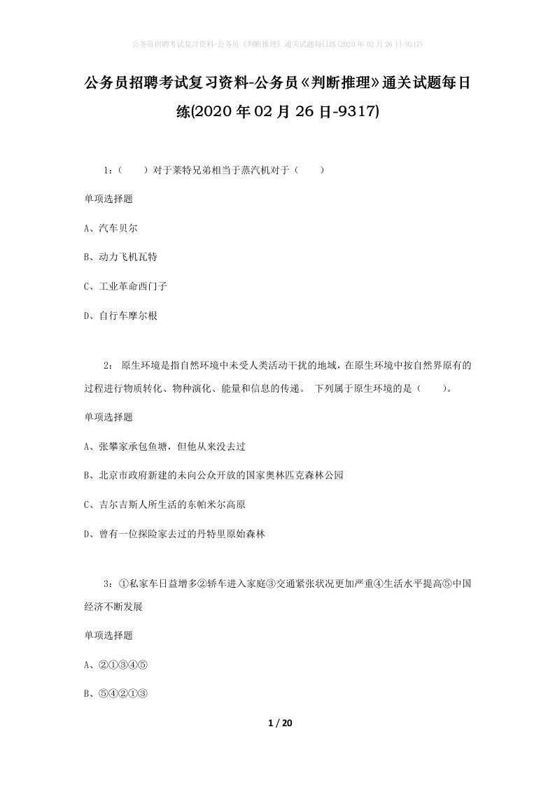 公务员招聘考试复习资料-公务员判断推理通关试题每日练2020年02月26日-9317