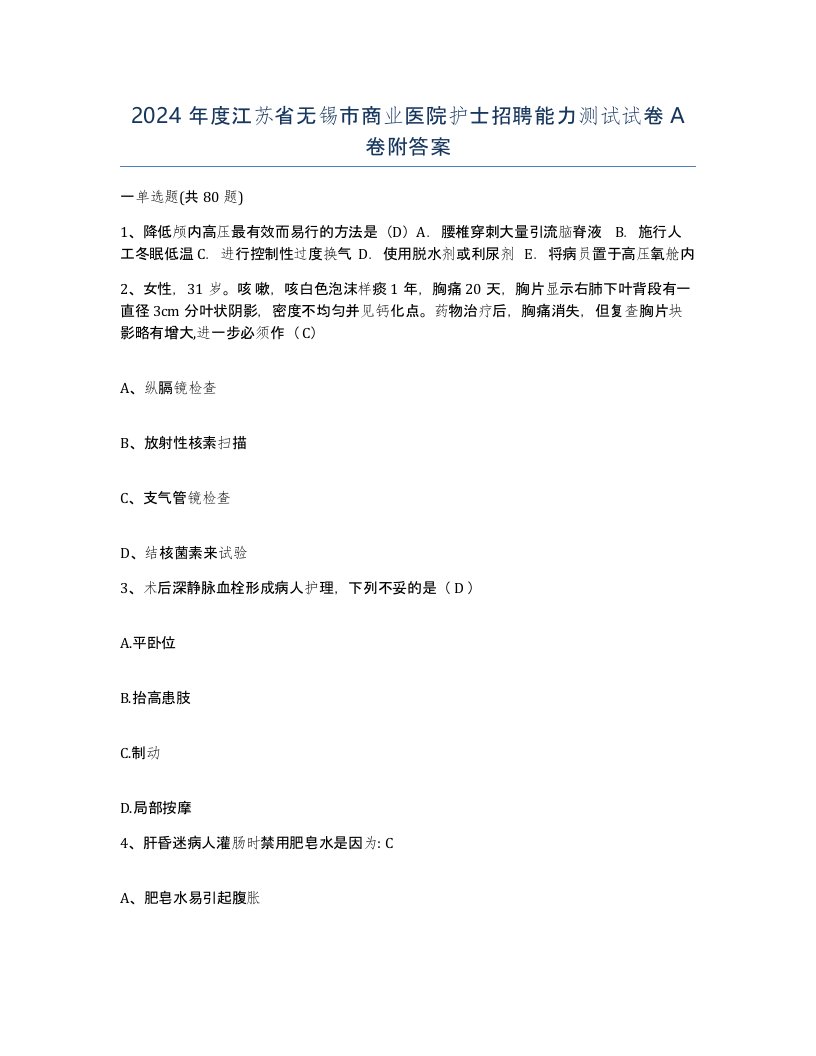 2024年度江苏省无锡市商业医院护士招聘能力测试试卷A卷附答案