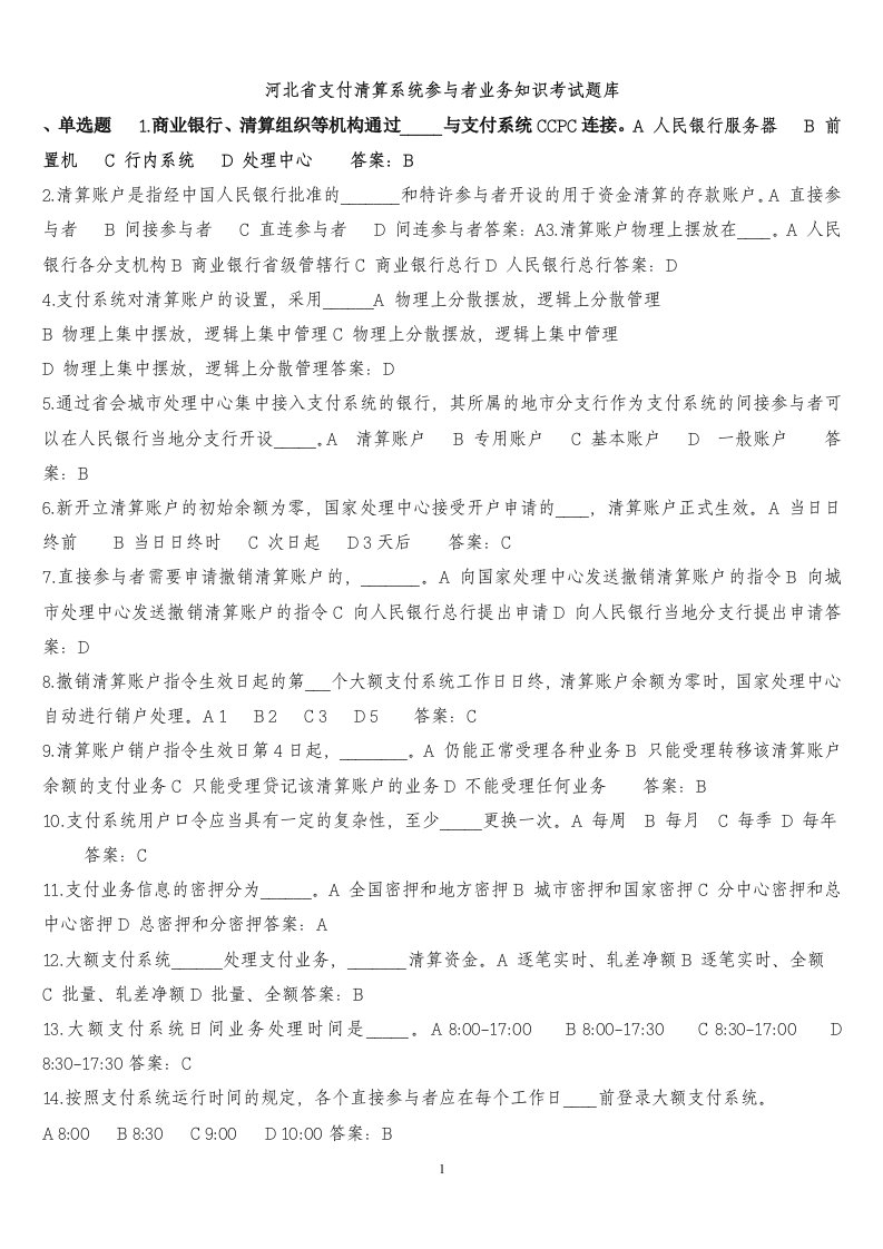 河北支付清算系统参与者业务知识考试题库