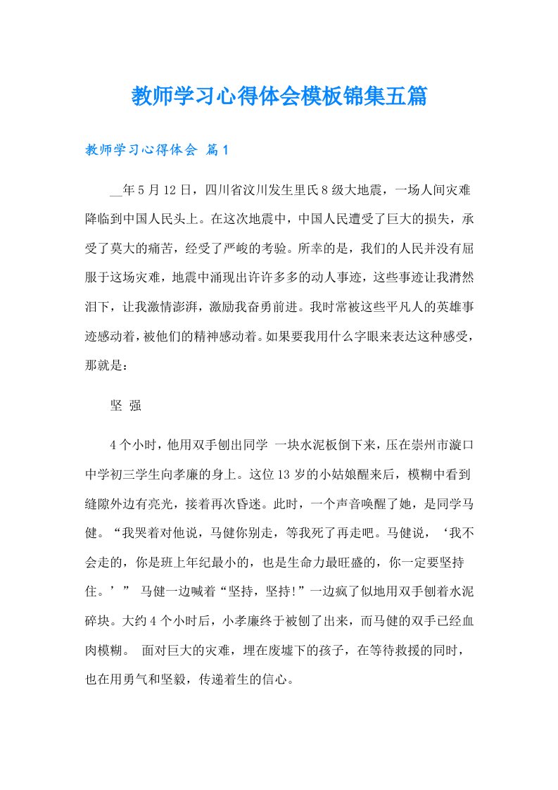 教师学习心得体会模板锦集五篇