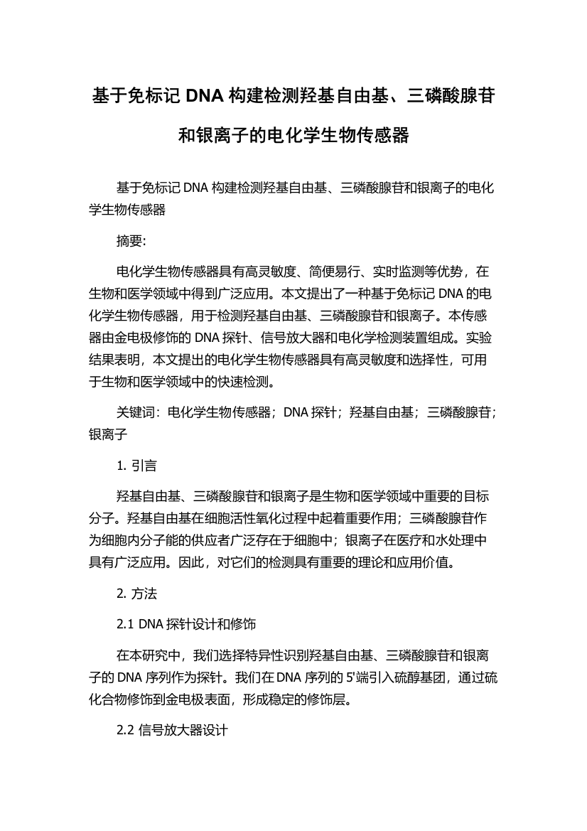 基于免标记DNA构建检测羟基自由基、三磷酸腺苷和银离子的电化学生物传感器