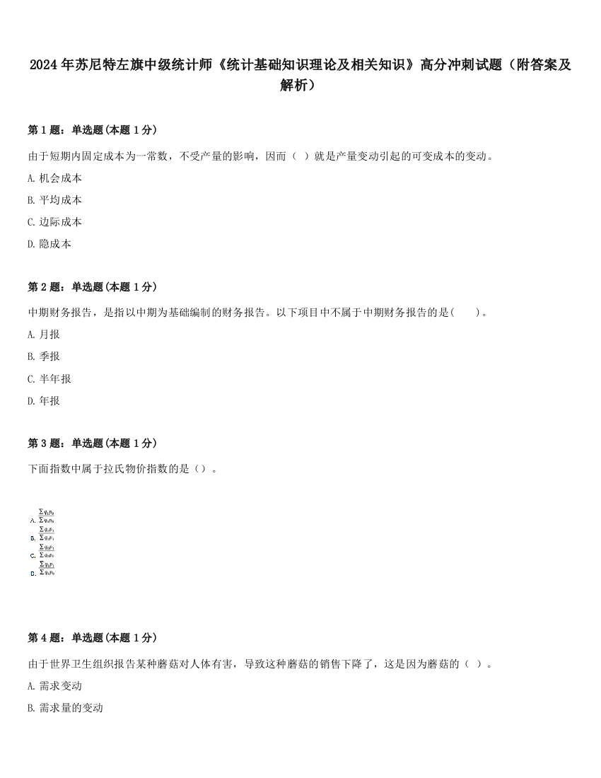 2024年苏尼特左旗中级统计师《统计基础知识理论及相关知识》高分冲刺试题（附答案及解析）