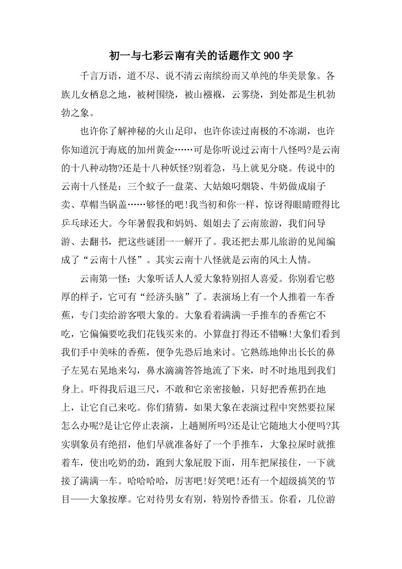 初一与七彩云南有关的话题作文900字