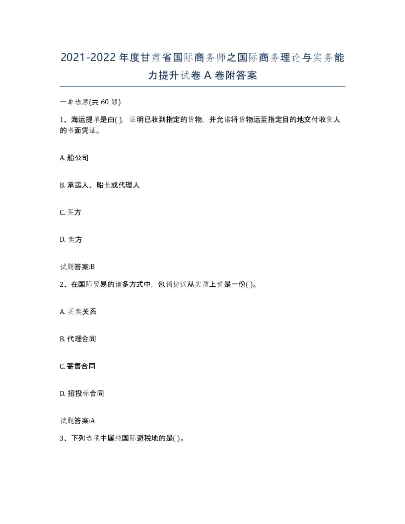 2021-2022年度甘肃省国际商务师之国际商务理论与实务能力提升试卷A卷附答案