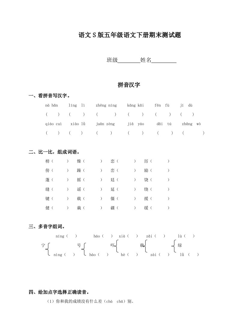 (语文S版)五年级语文下册期末测试题