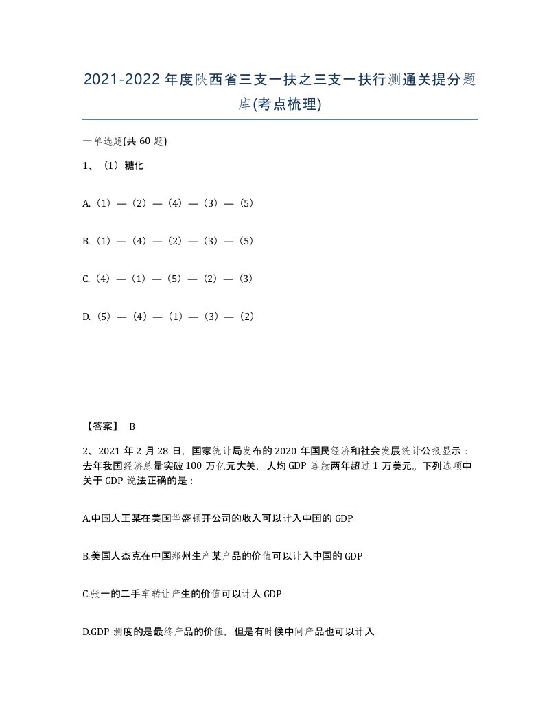 2021-2022年度陕西省三支一扶之三支一扶行测通关提分题库考点梳理