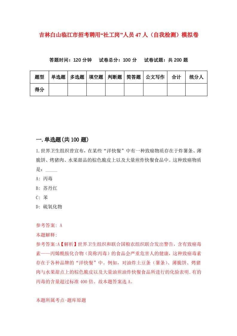 吉林白山临江市招考聘用社工岗人员47人自我检测模拟卷5