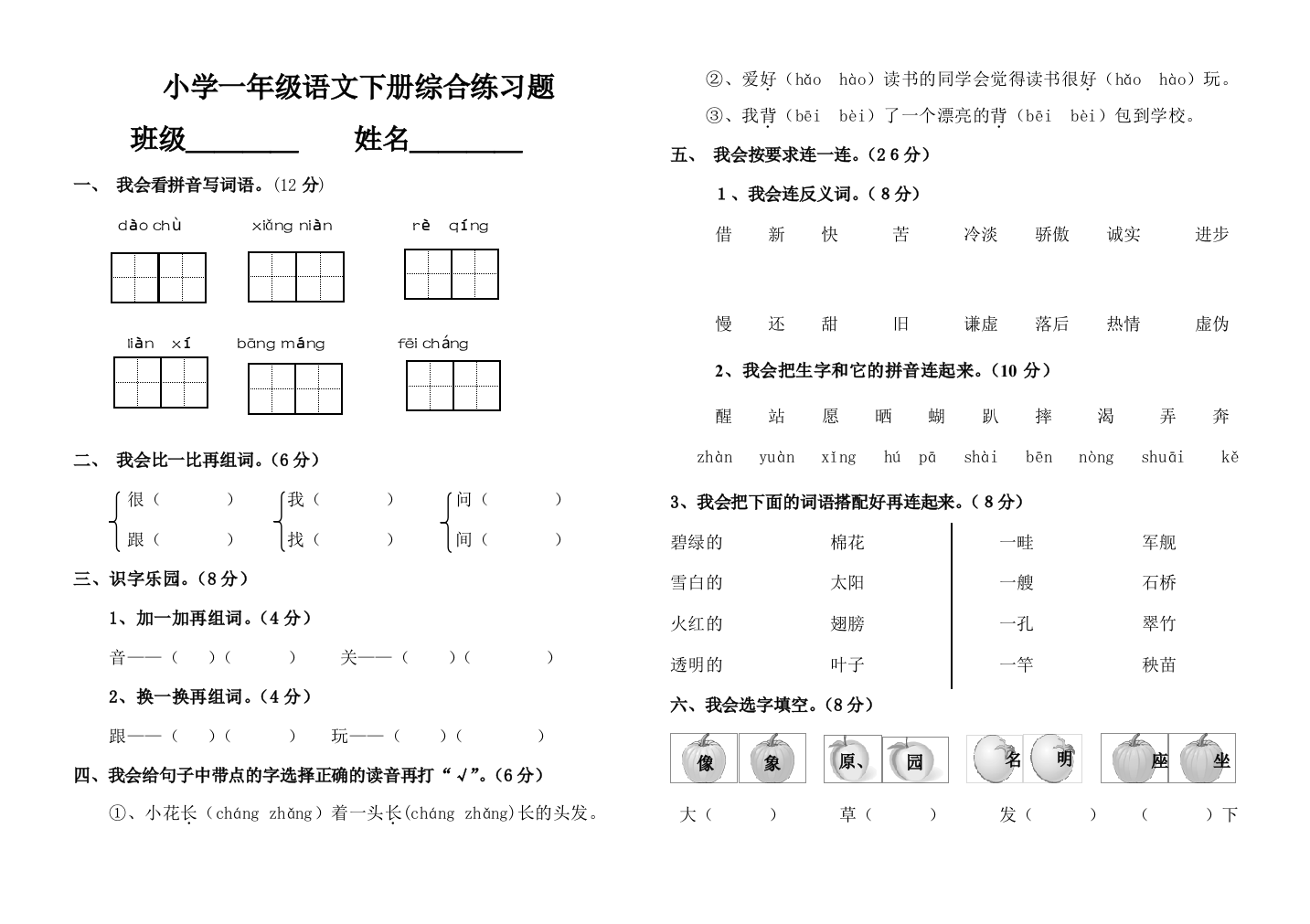 小学一年级语文下册综合练习题完整版