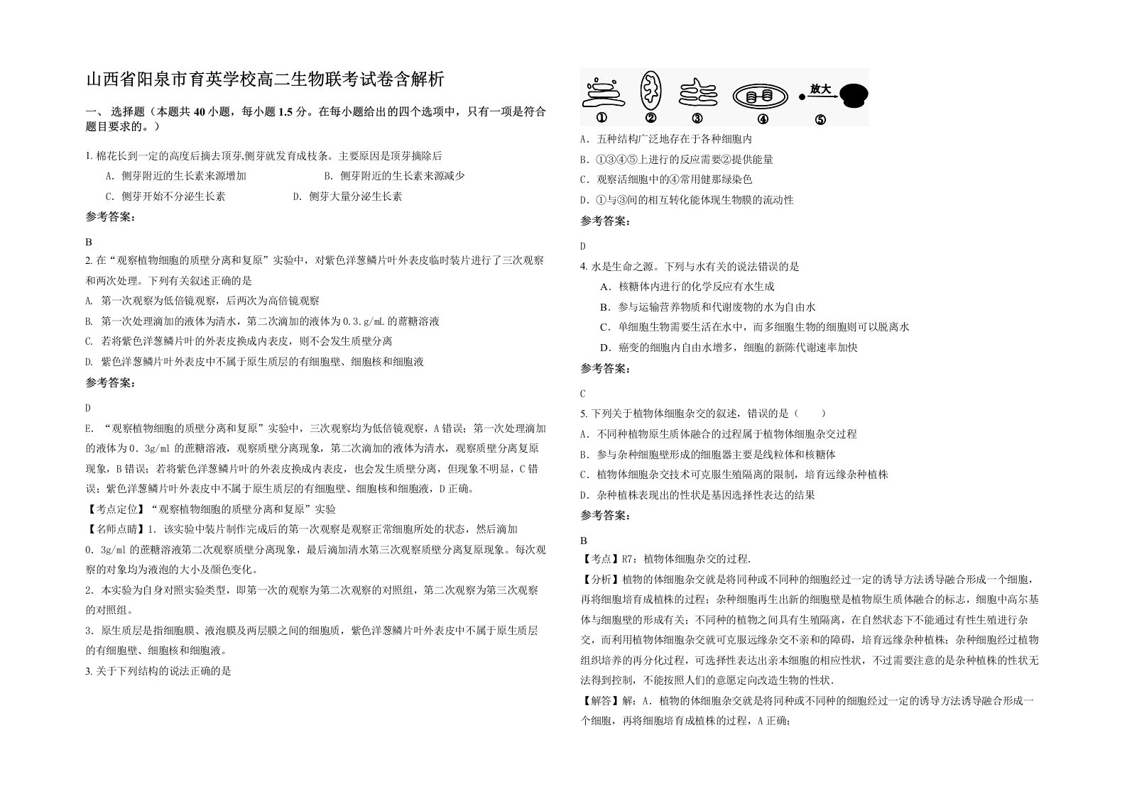 山西省阳泉市育英学校高二生物联考试卷含解析