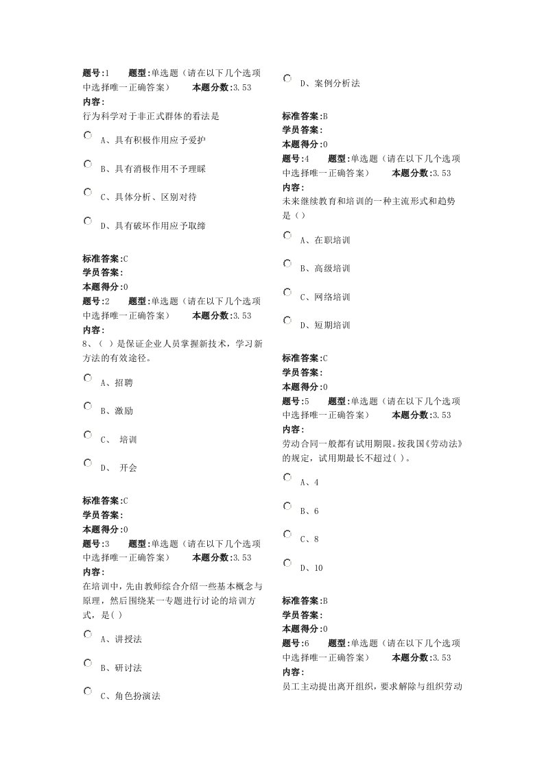 兰州大学网络教育人力资源管理考题