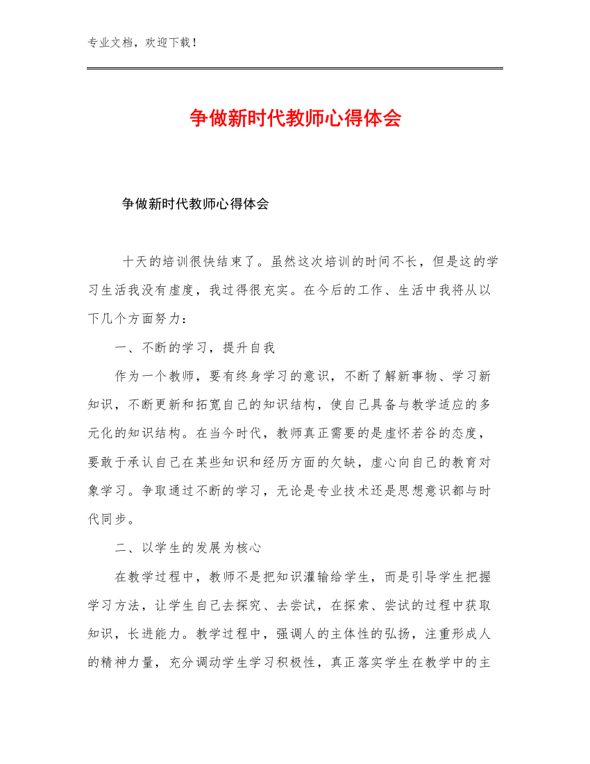 争做新时代教师心得体会范文22篇